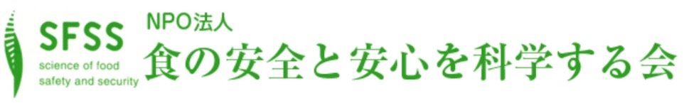 食の安全と安心を科学する会