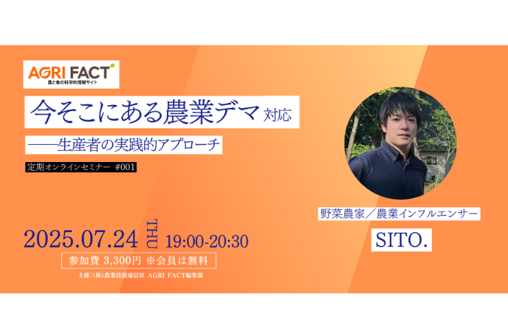 SNS時代の「農業デマ」とどう戦うか——生産者インフルエンサーが示した“線引き”と実践手順【AGRI FACT定期オンラインセミナーレポート02】