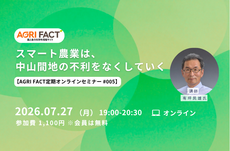 2026年7月27日（月）19:00〜　AGRI FACT定期オンラインセミナー #005「スマート農業は、 中山間地の不利をなくしていく」開催！