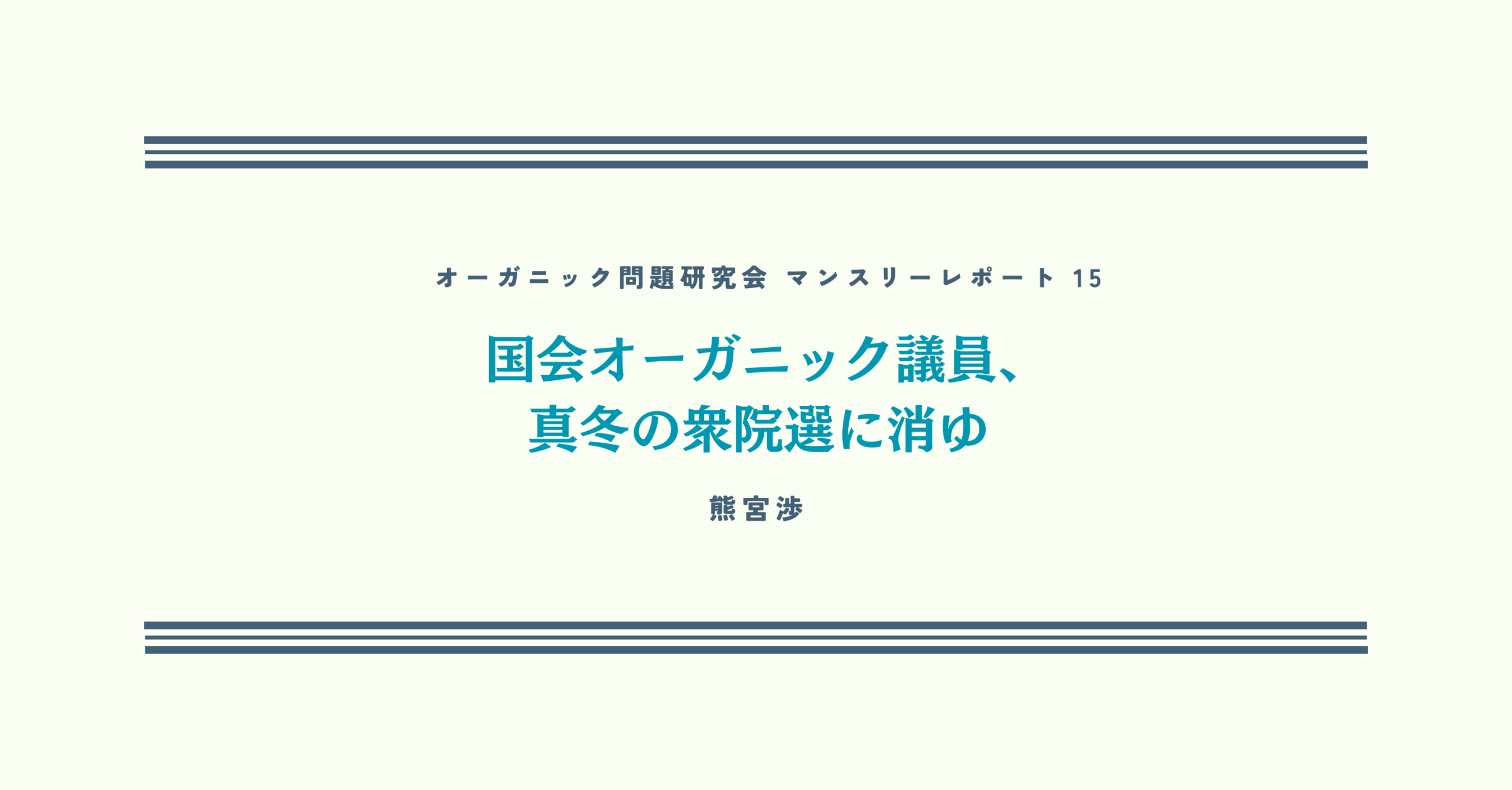 国会オーガニック議員、真冬の衆院選に消ゆ【オーガニック問題研究会マンスリーレポート15】