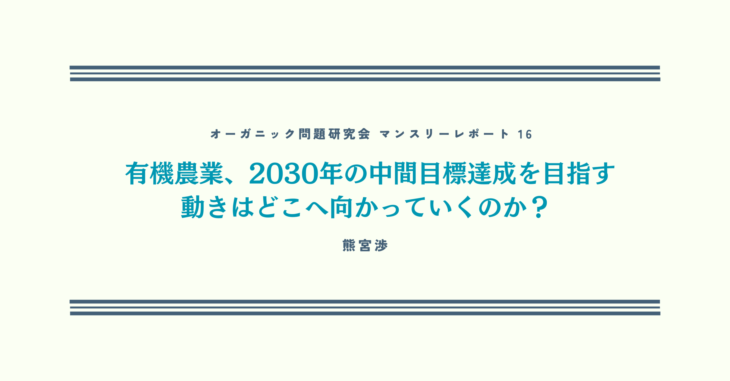 有機農業、2030年の中間目標達成を目指す動きはどこへ向かっていくのか？【オーガニック問題研究会マンスリーレポート16】