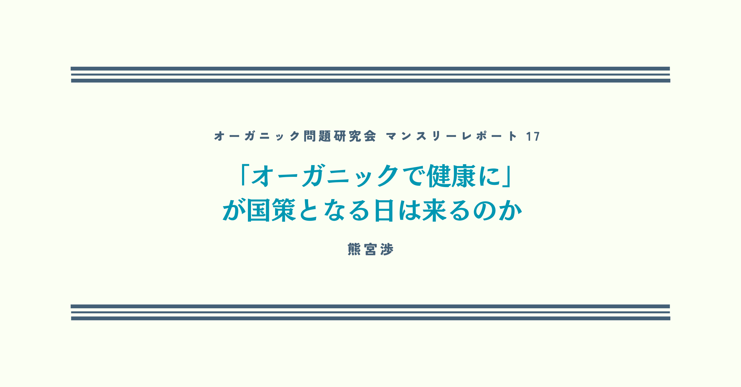「オーガニックで健康に」が国策となる日は来るのか【オーガニック問題研究会マンスリーレポート17】