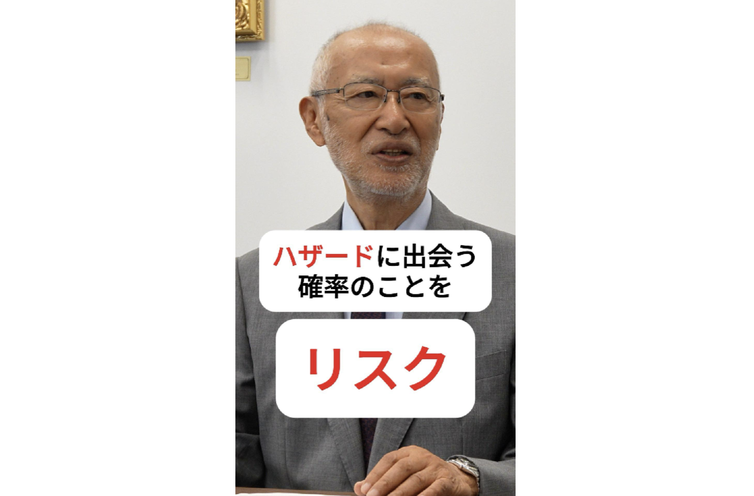 【動画】リスクとハザードとは？【東京大学名誉教授の唐木英明先生に聞きました！】