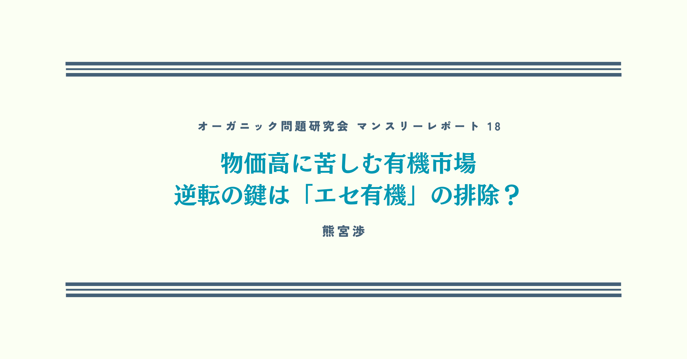 物価高に苦しむ有機市場。逆転の鍵は「エセ有機」の排除？【オーガニック問題研究会マンスリーレポート18】