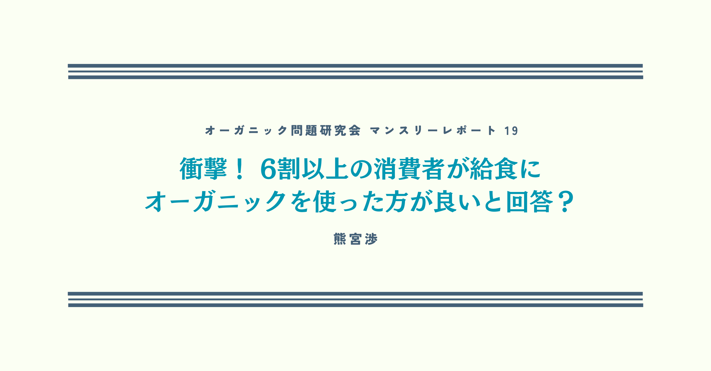 衝撃！ 6割以上の消費者が「給食にオーガニックを使った方が良い」と回答？【オーガニック問題研究会マンスリーレポート19】