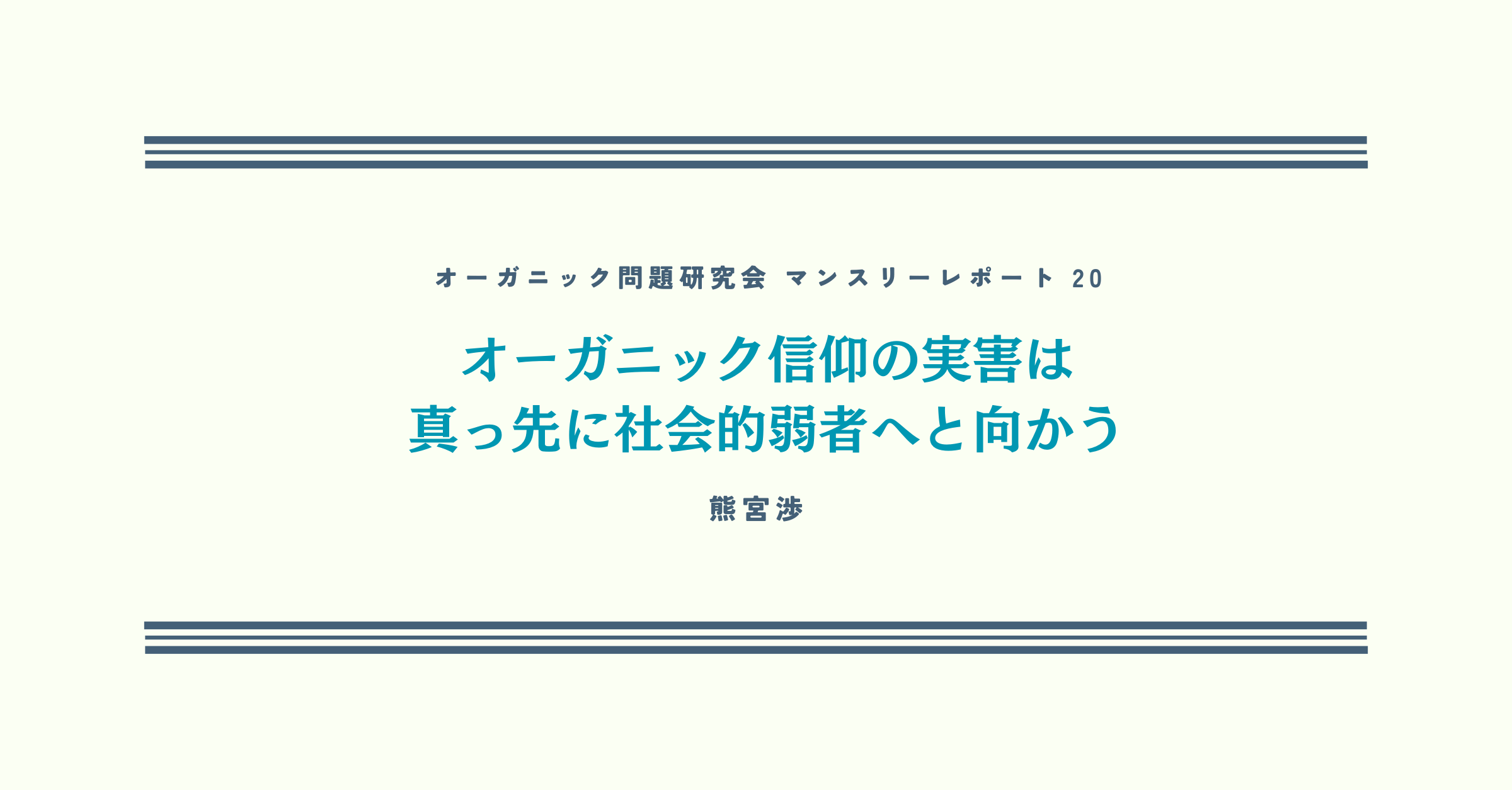 第20回 『オーガニック信仰の実害は、真っ先に社会的弱者へと向かう』【オーガニック問題研究会マンスリーレポート】