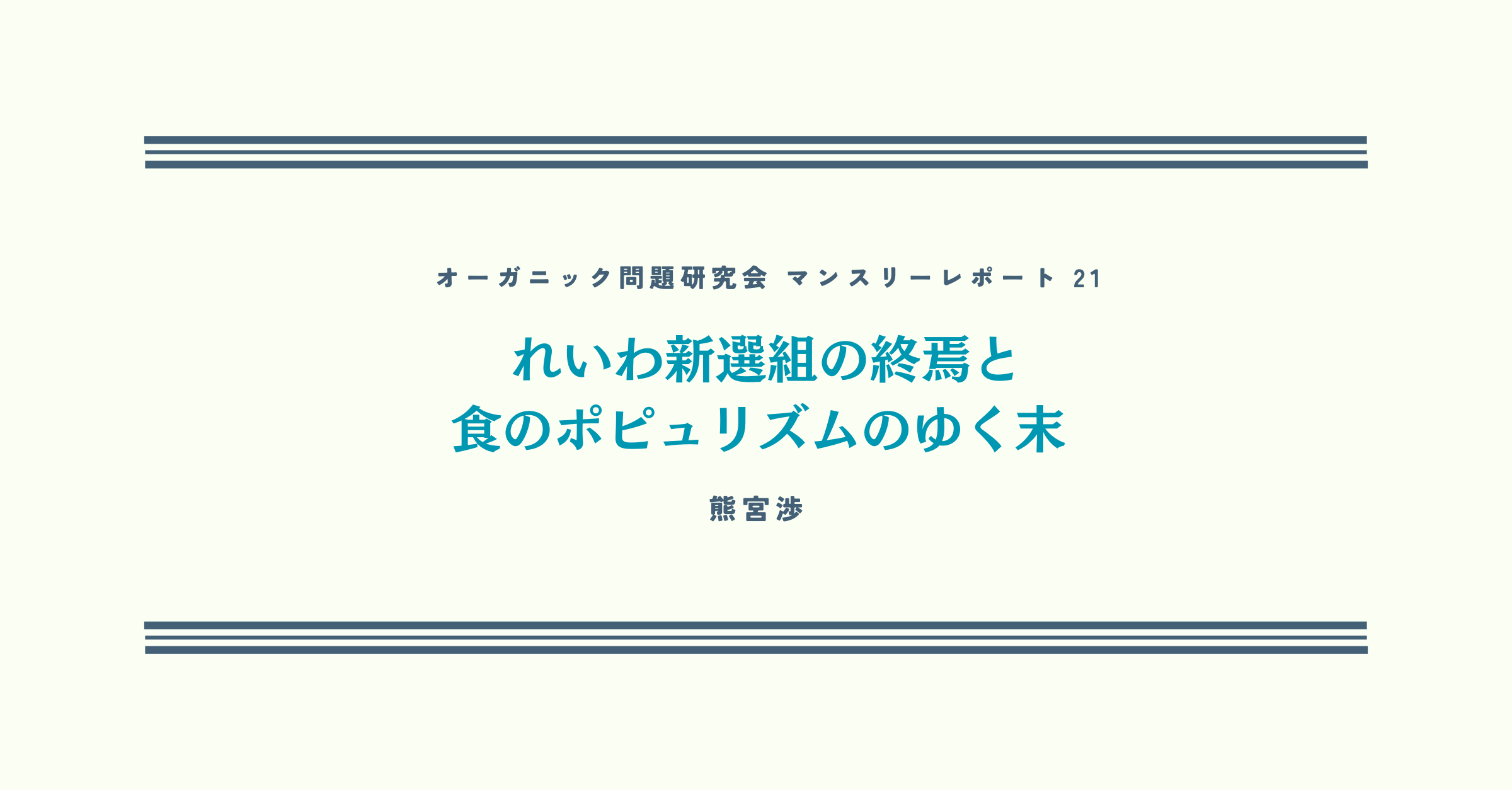 第21回 れいわ新選組の終焉と、食のポピュリズムのゆく末【オーガニック問題研究会マンスリーレポート】