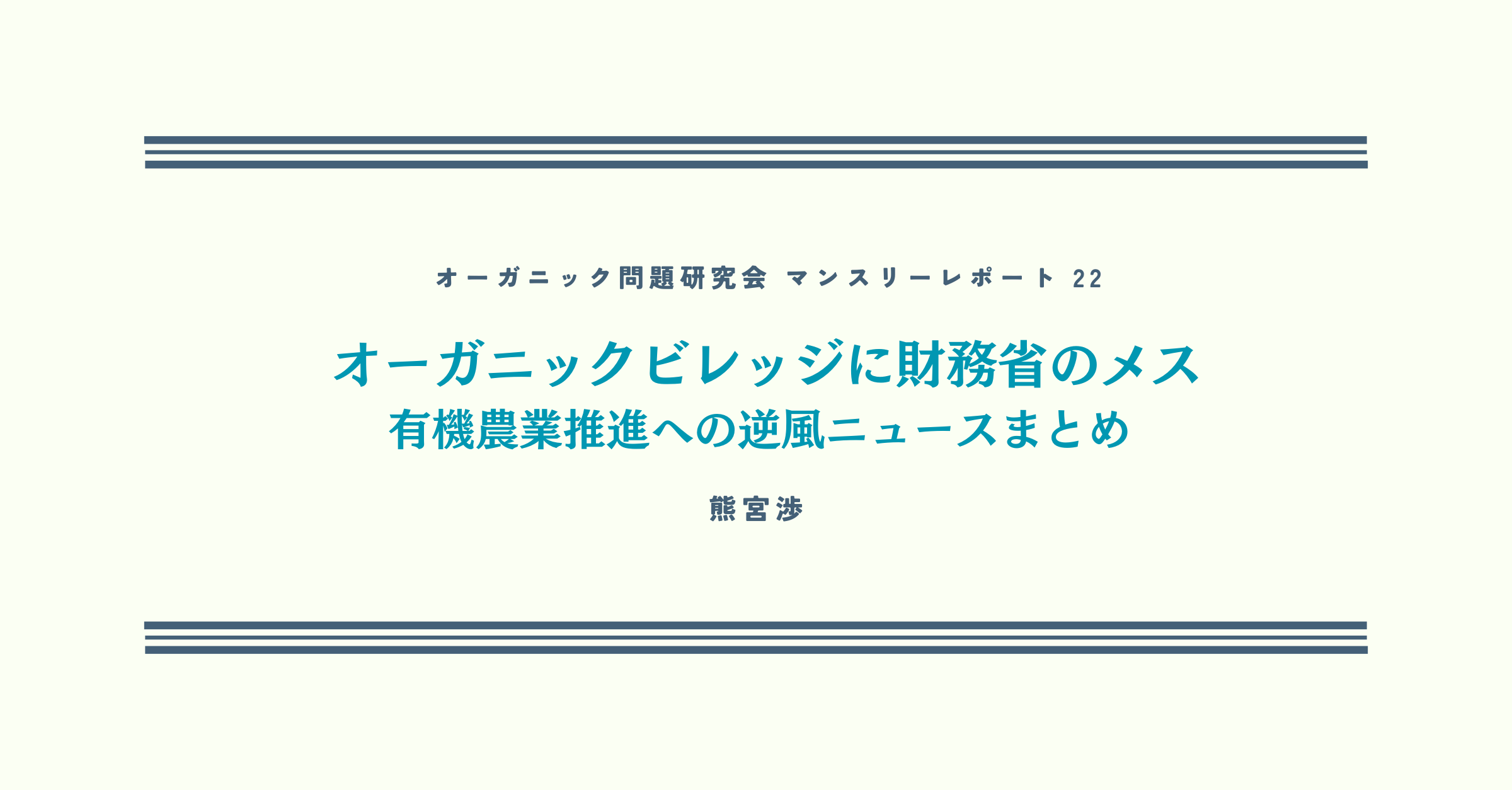 第22回 オーガニックビレッジに財務省のメス　有機農業推進への逆風ニュースまとめ【オーガニック問題研究会マンスリーレポート】