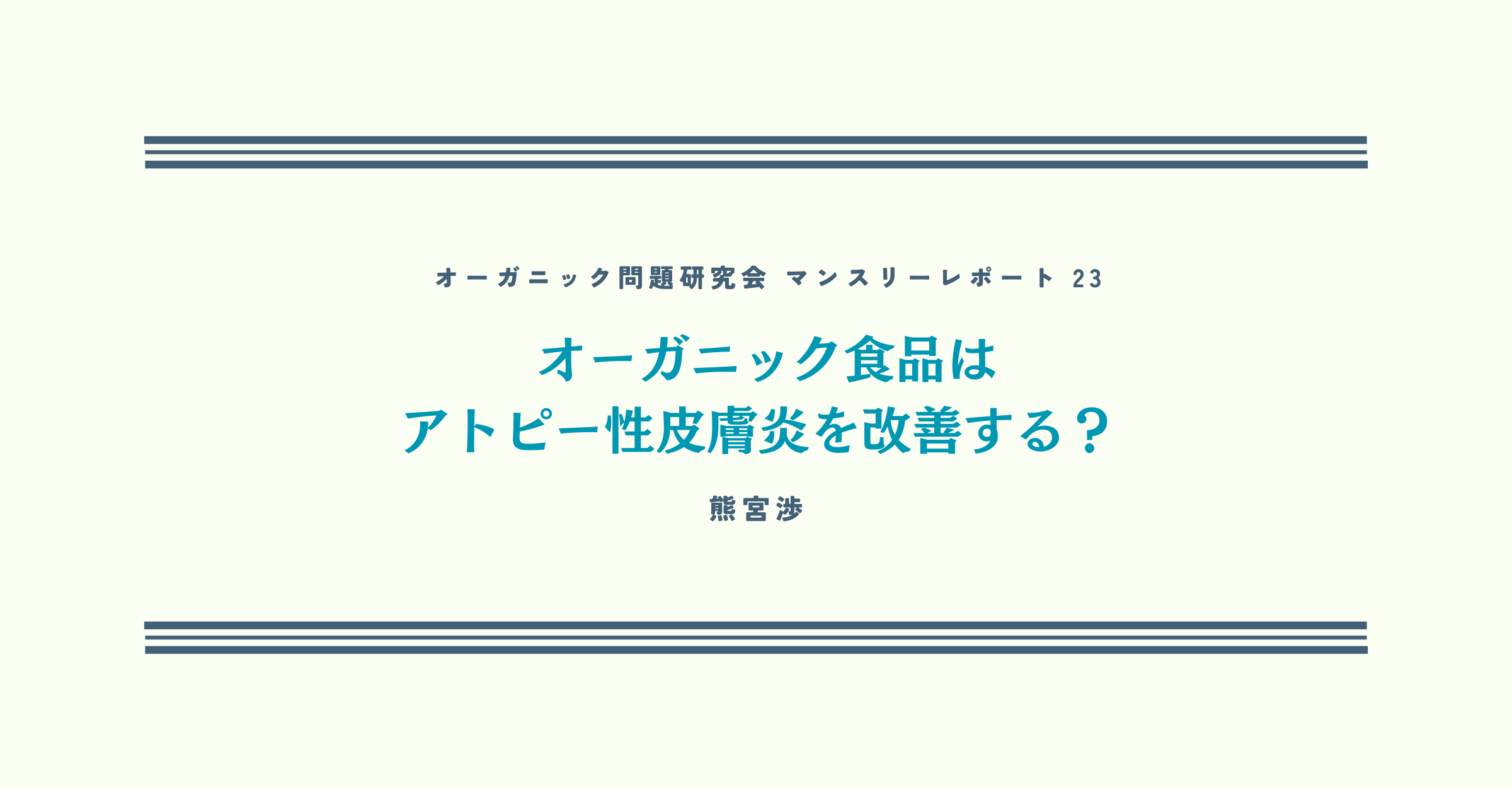 第23回 オーガニック食品はアトピー性皮膚炎を改善する？【オーガニック問題研究会マンスリーレポート】